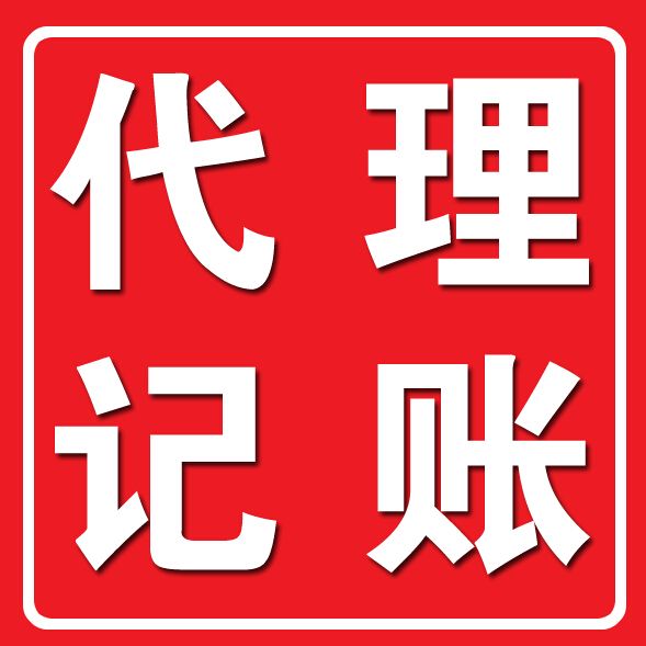 代理记账报税价格